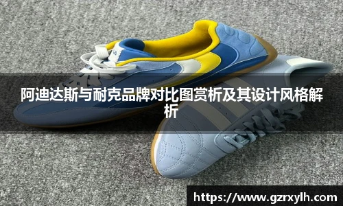 阿迪达斯与耐克品牌对比图赏析及其设计风格解析