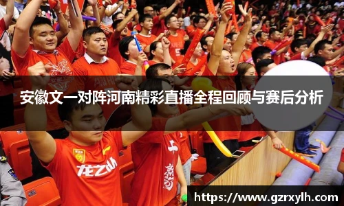 安徽文一对阵河南精彩直播全程回顾与赛后分析