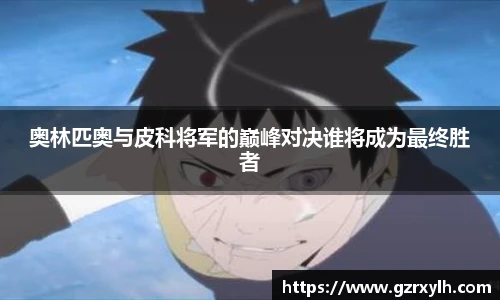 奥林匹奥与皮科将军的巅峰对决谁将成为最终胜者