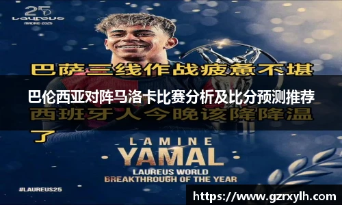 巴伦西亚对阵马洛卡比赛分析及比分预测推荐