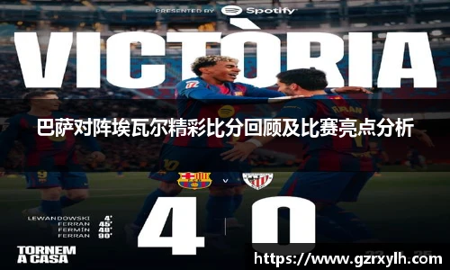 巴萨对阵埃瓦尔精彩比分回顾及比赛亮点分析