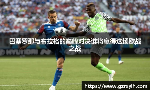 巴塞罗那与布拉格的巅峰对决谁将赢得这场欧战之战