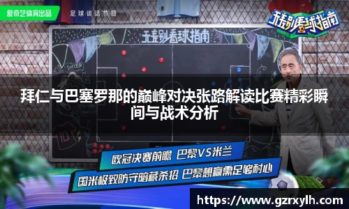 拜仁与巴塞罗那的巅峰对决张路解读比赛精彩瞬间与战术分析