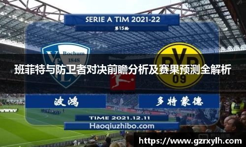 班菲特与防卫者对决前瞻分析及赛果预测全解析