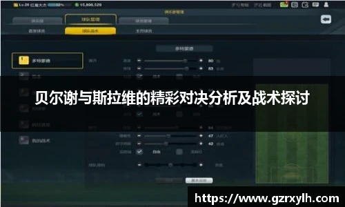 贝尔谢与斯拉维的精彩对决分析及战术探讨