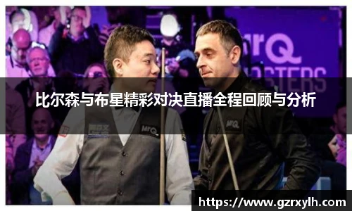 比尔森与布星精彩对决直播全程回顾与分析