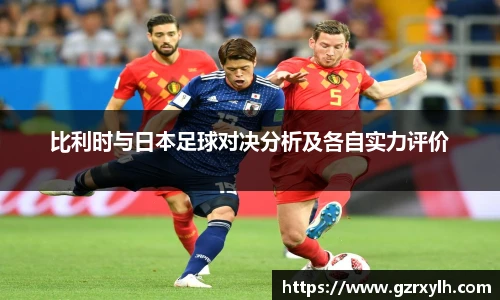 比利时与日本足球对决分析及各自实力评价